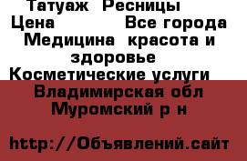 Татуаж. Ресницы 2D › Цена ­ 1 000 - Все города Медицина, красота и здоровье » Косметические услуги   . Владимирская обл.,Муромский р-н